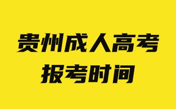 2024年貴州成人高考報考時間已經開始了嗎?