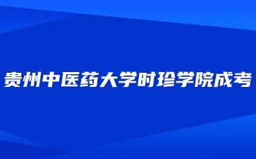 2024年貴州中醫藥大學時珍學院成考應該怎么選擇專業?