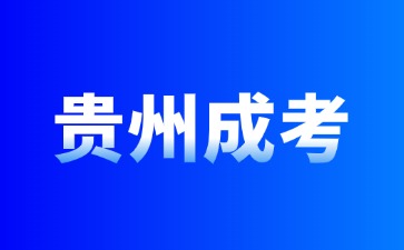 2024年貴州成考屬于什么本科?