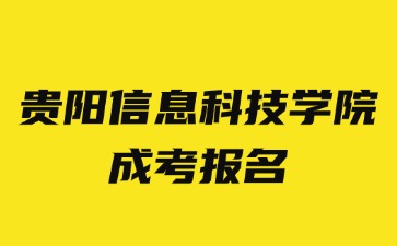 2024年貴陽信息科技學院成考報名要提供居住證嗎?