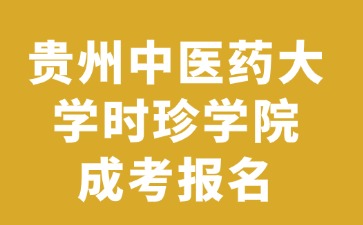 2024年貴州中醫(yī)藥大學(xué)時(shí)珍學(xué)院成考報(bào)名流程有哪些?