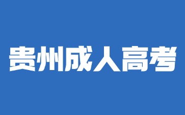 2024年貴州成人高考題型是怎么樣?