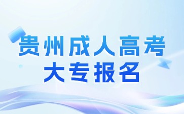 2024年貴州成人高考大專報名需要哪些條件要求?