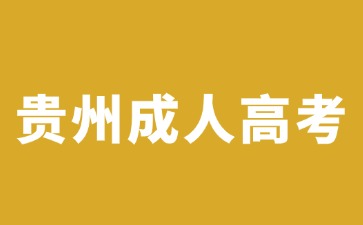 2024年貴州成人高考志愿填報有哪些要求嗎?