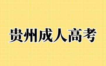 2024年貴州成人高考可以考幾次?