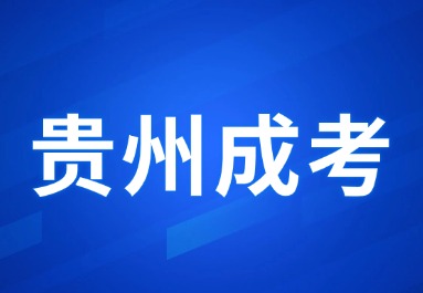 2024年貴州成人高考畢業(yè)有什么用嗎?