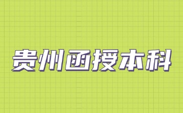 2024年貴州函授本科會(huì)被承認(rèn)嗎?