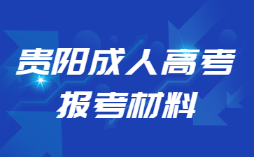 2024年貴陽成考報考資料需要提前準備嗎