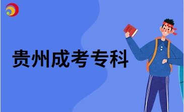 2024年貴州成考專科報(bào)考教師資格證的學(xué)歷要求