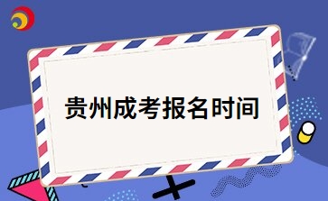 2024年貴州成人高考報名時間公布