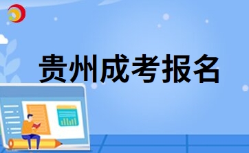 2024年貴州成人高考現場確認具體流程