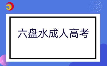 貴陽六盤水成人高考考試時間