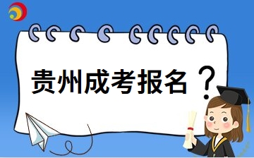 2025年貴州省貴陽成人高考在哪里報名？