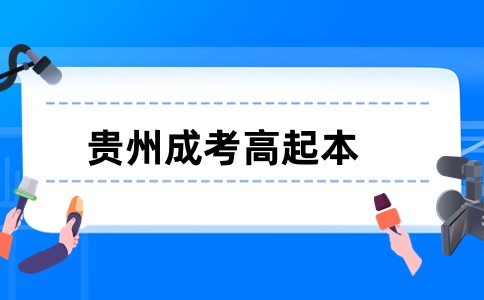 貴州成考高起本文科類考試科目是什么?