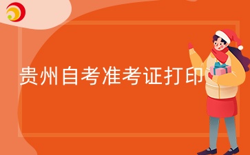 貴州自考準(zhǔn)考證打印.jpg