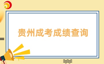 2024年貴州成人高考成績查詢時間在什么時候？