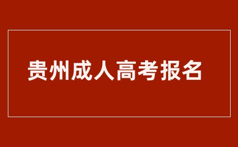 2025年貴州成人高考報名時間什么時候？