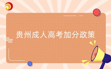 2025年貴州成人高考還有加分政策嗎？