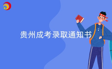 2025年貴州成考錄取通知書什么時候能收到?