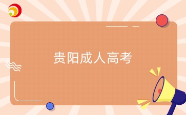 2025年貴州貴陽(yáng)成人高考報(bào)名什么時(shí)候？