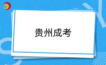 貴州省成人高考專升本題型有哪些？