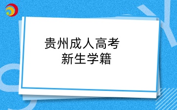 貴州成人高考新生學籍在哪里查？