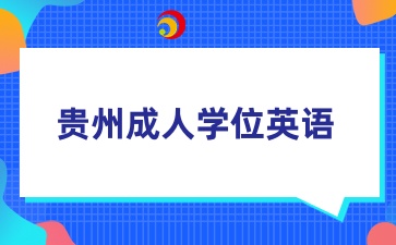 2025年貴州成人學位英語2月25日開始繳費